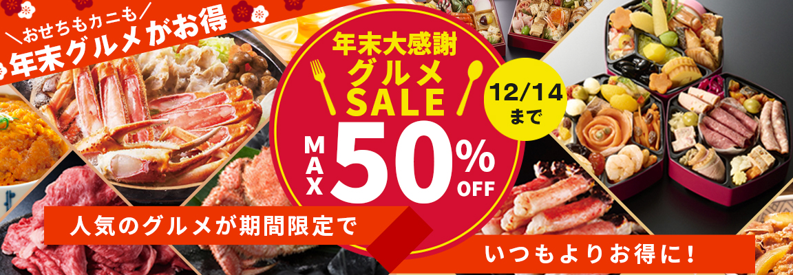 グルメまとめ買いセール