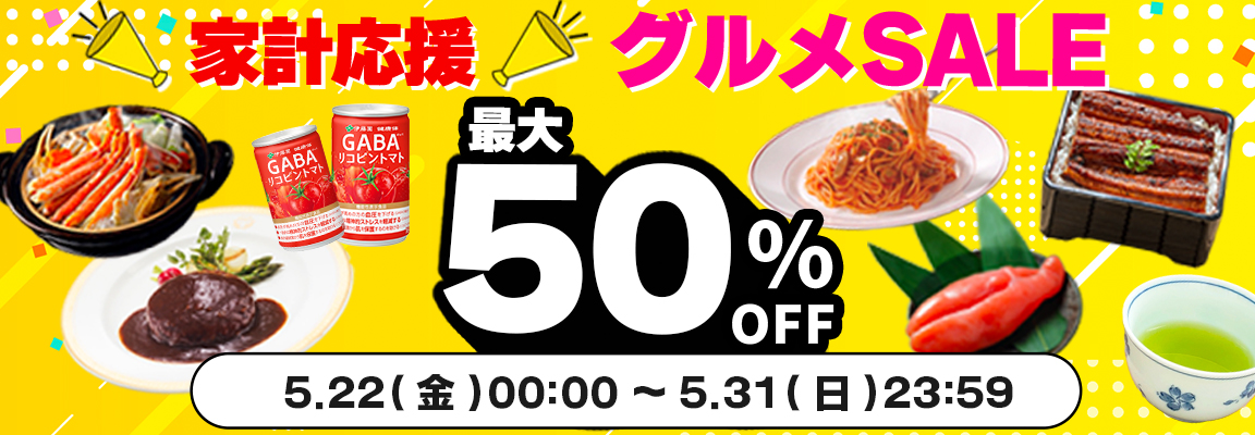 グルメセール