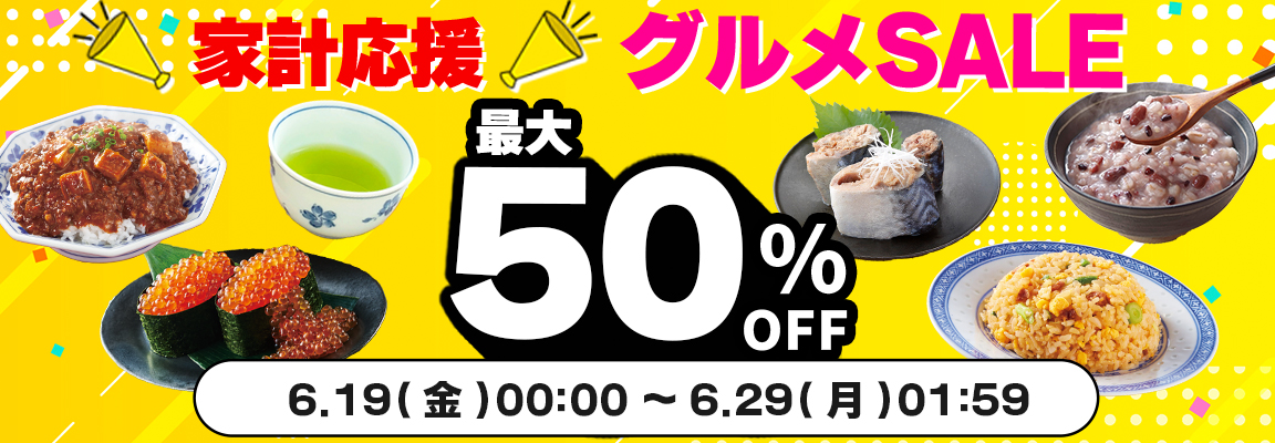 グルメセール
