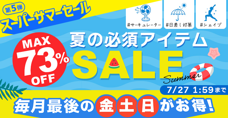 夏の必須アイテムSALE：TBSショッピングの人気商品がお得にGETできるチャンス！！