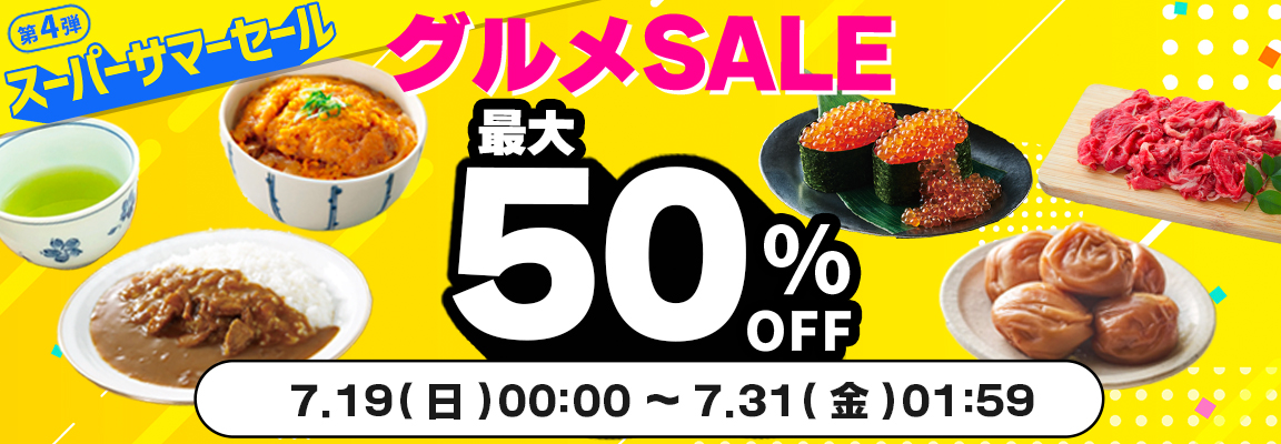 グルメセール