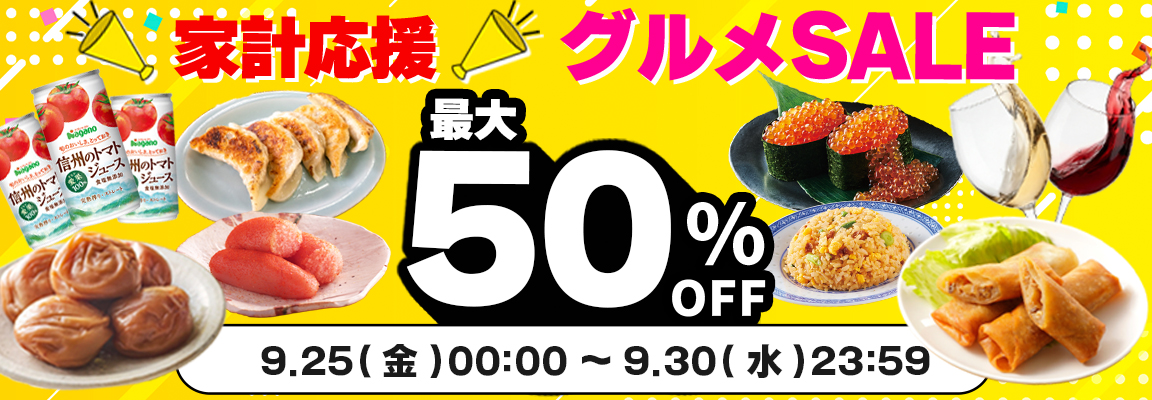 グルメセール