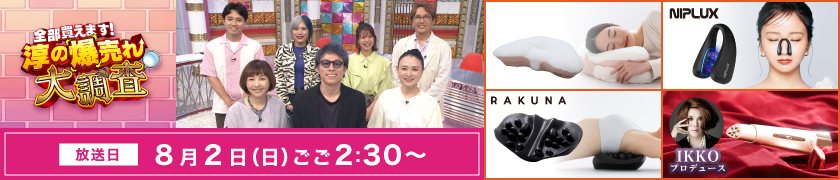 全部買えます！淳の爆売れ大調査