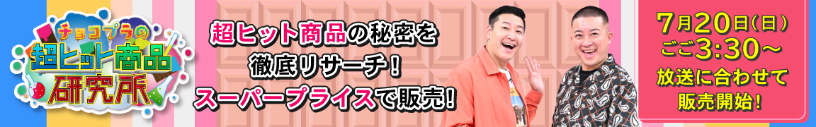 チョコプラの超ヒット商品研究所