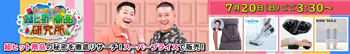 チョコプラの超ヒット商品研究所