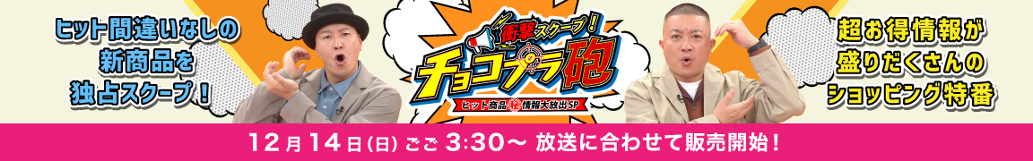 衝撃スクープ!チョコプラ砲