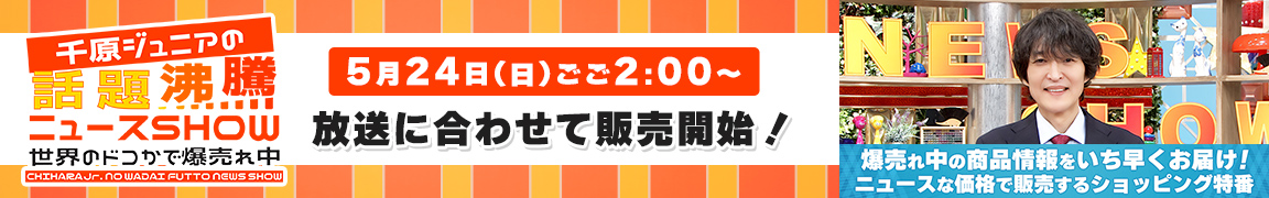 千原ジュニアの話題沸騰ニュースSHOW
