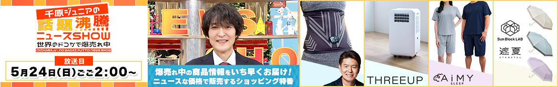 千原ジュニアの話題沸騰ニュースSHOW