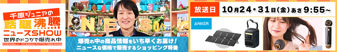 千原ジュニアの話題沸騰ニュースSHOW