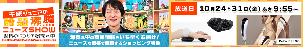 千原ジュニアの話題沸騰ニュースSHOW