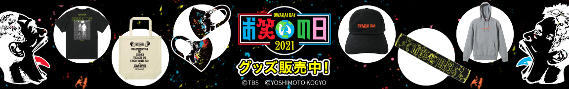 お笑いの日2021