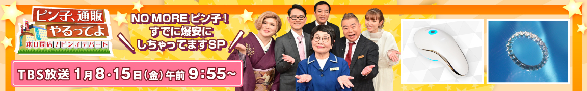 ピン子通販やるってよ！