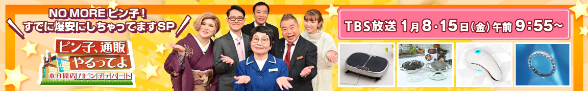 ピン子通販やるってよ!