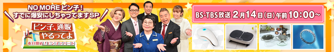 ピン子通販やるってよ!