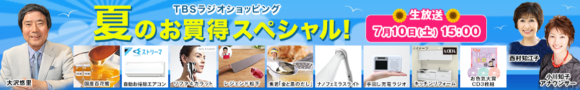 TBSラジオショッピング 夏のお買得スペシャル!