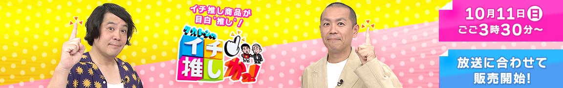 タカトシのイチ推しかっ!