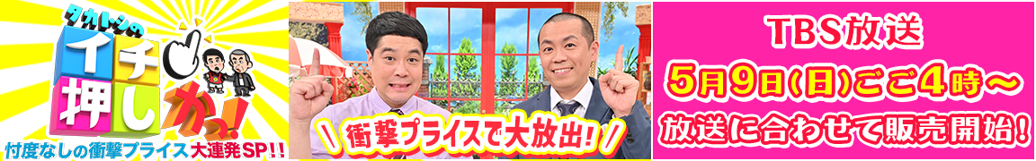 タカトシのイチ押しかっ!