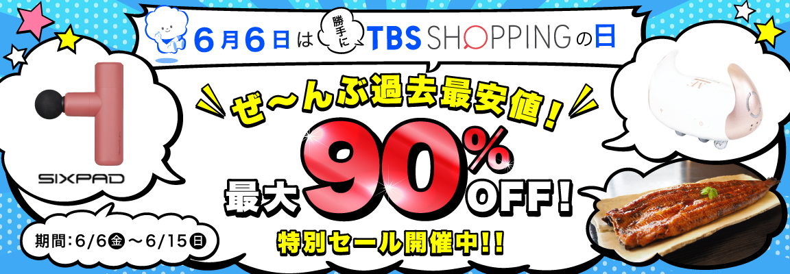 6月6日は勝手にTBSショッピングの日