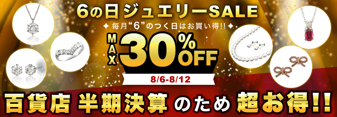 6の日 ジュエリーSALE