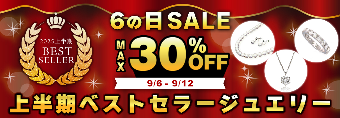 6の日 ジュエリーSALE