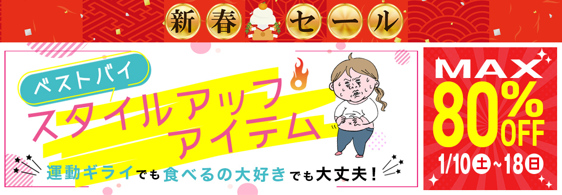 ベストバイ！スタイルアップアイテム