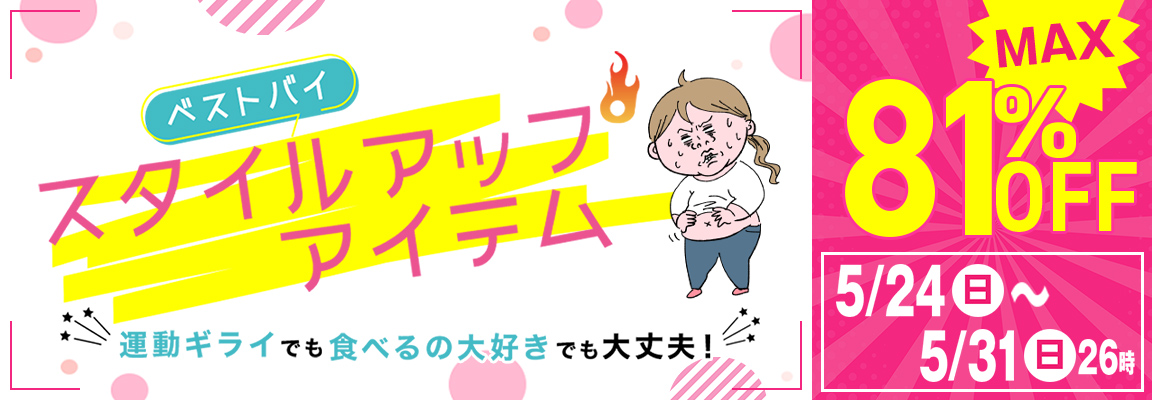 スタイルアップアイテム