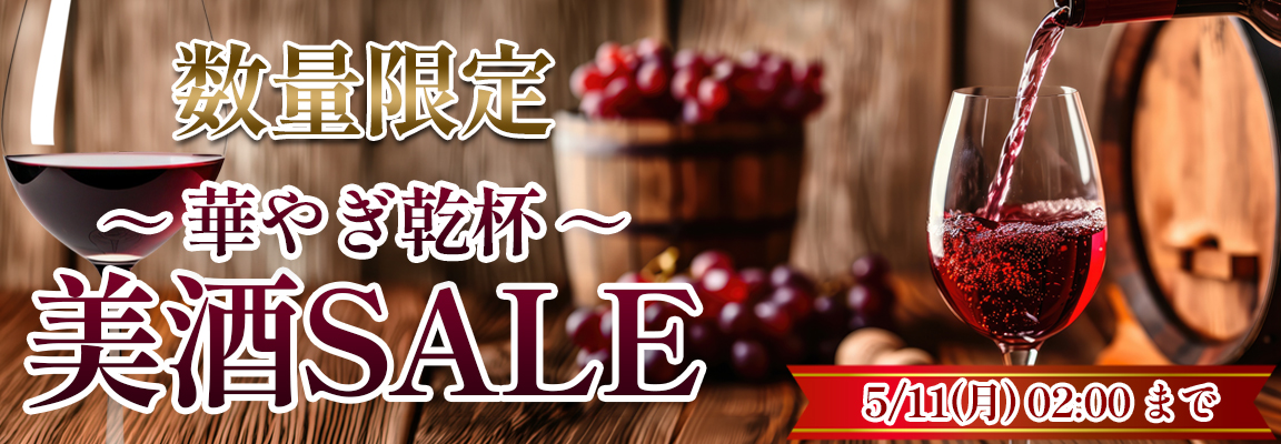 美酒SALE