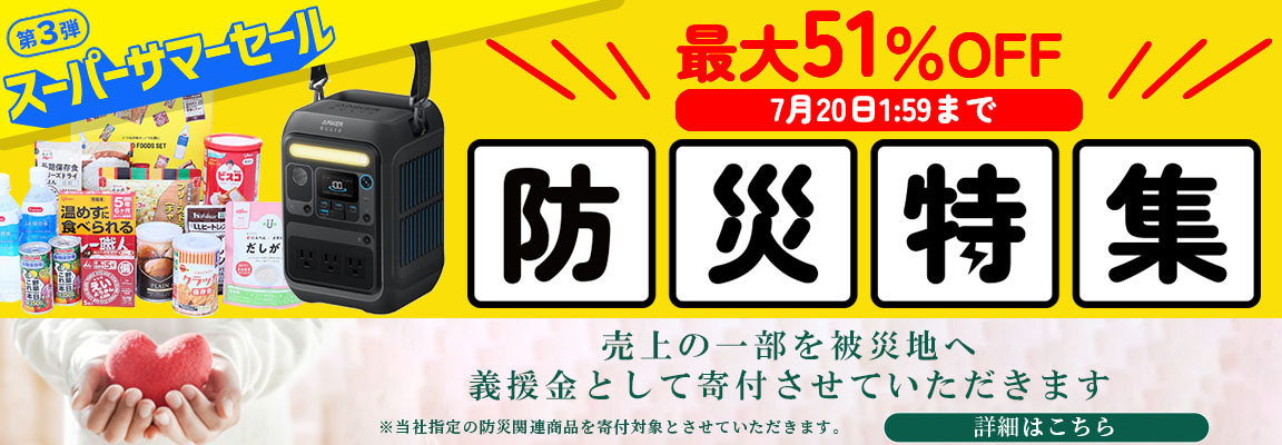 スーパーサマーセール