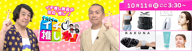 テレビ・ラジオショッピング | TBSショッピング