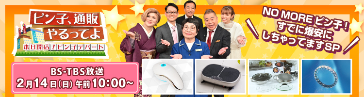 テレビ ラジオショッピング ｔｂｓショッピング