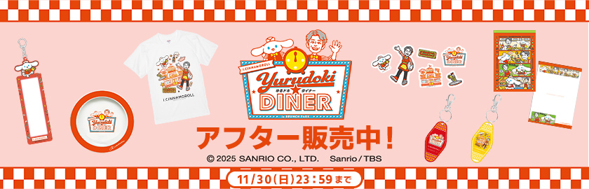 シナモンと安田顕のゆるドキ☆クッキング「ゆるドキ★ダイナー」
