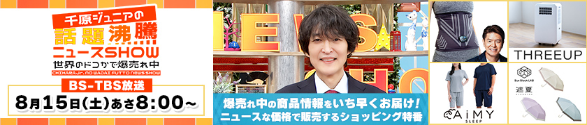 千原ジュニアの話題沸騰ニュースSHOW