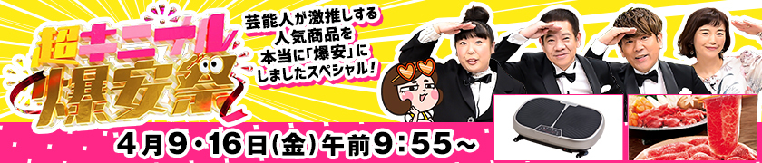 超キニナル爆安祭