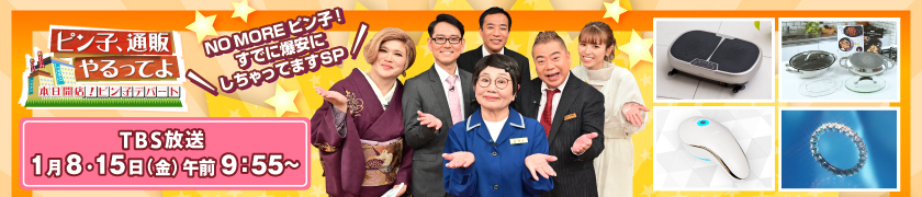 ピン子通販やるってよ!
