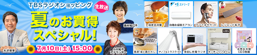 TBSラジオショッピング 夏のお買得スペシャル!