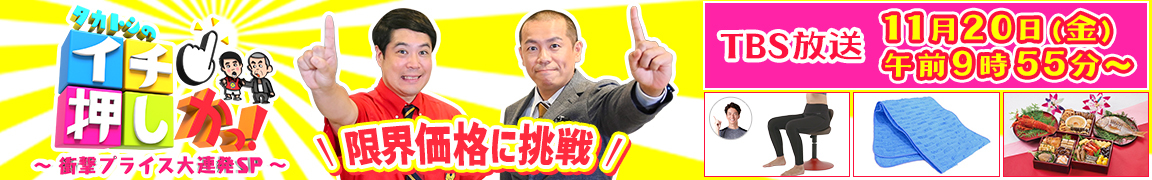 タカトシのイチ押しかっ!