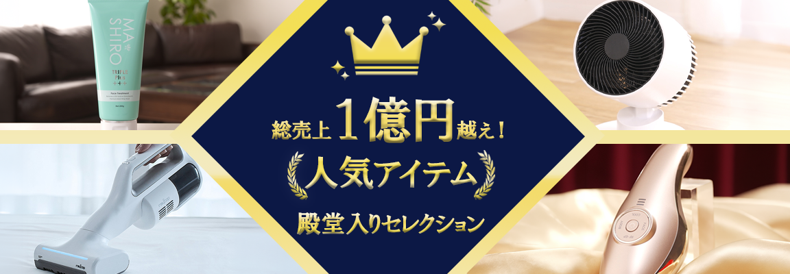 総売上1億円超え！人気アイテム殿堂入りセレクション