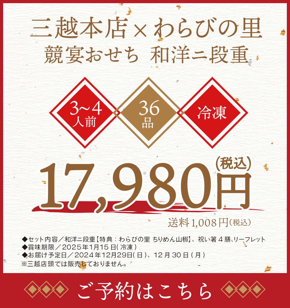 三越本店×わらびの里 競宴おせち 和洋二段重 17,9800円(税込) 送料 1,008円(税込) 予約はこちら