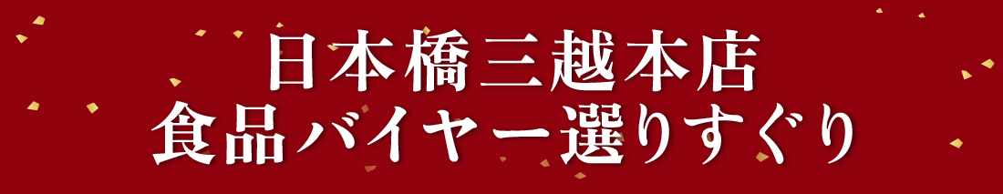 日本橋三越本店食品バイヤー選りすぐり