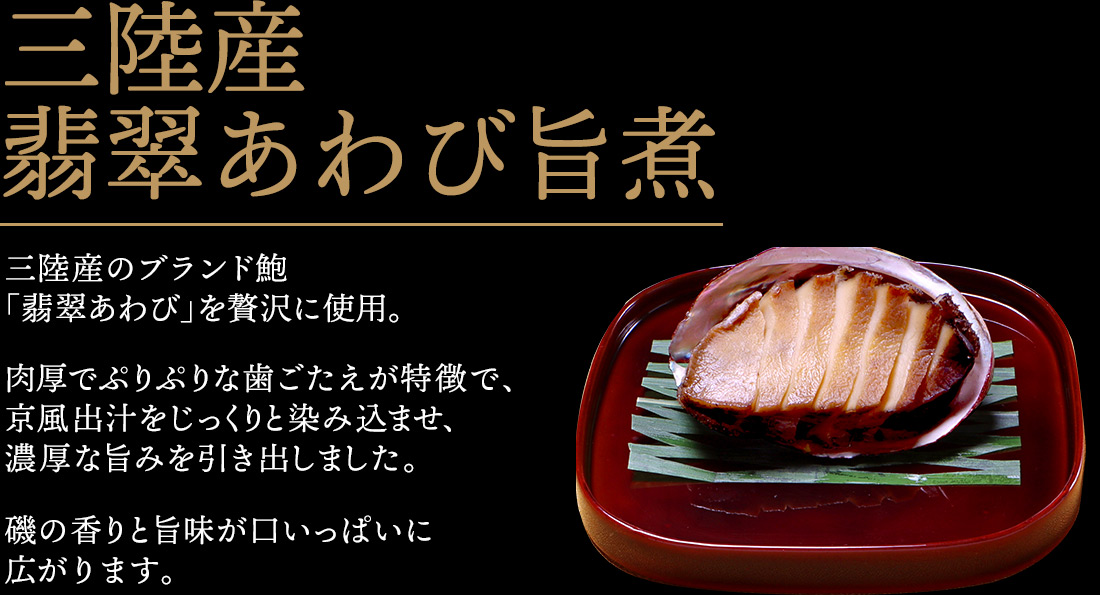 三陸産のブランド鮑「翡翠あわび」を贅沢に使用。肉厚でぷりぷりな歯ごたえが特徴で、京風出汁をじっくりと染み込ませ、濃厚な旨みを引き出しました。磯の香りと旨味が口いっぱいに広がります。