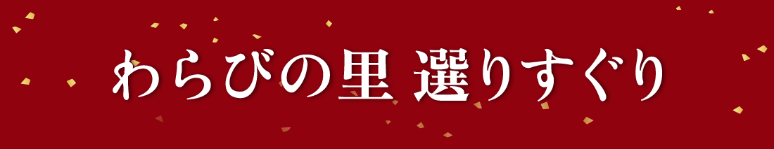 わらびの里 選りすぐり