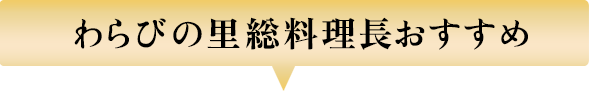 わらびの里 総料理長おすすめ