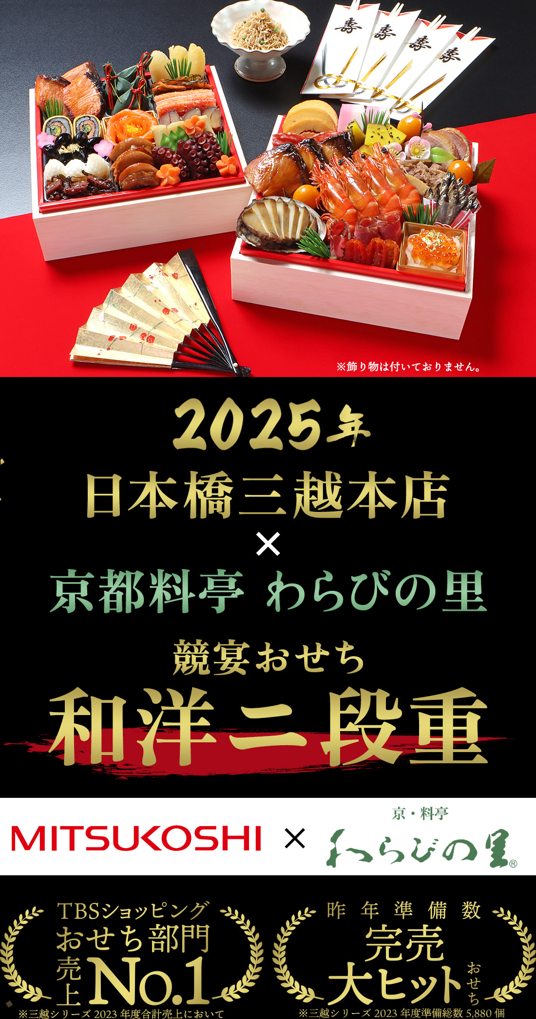 2025年 日本橋三越本店×京都料亭 わらびの里 競宴おせち 和洋二段重