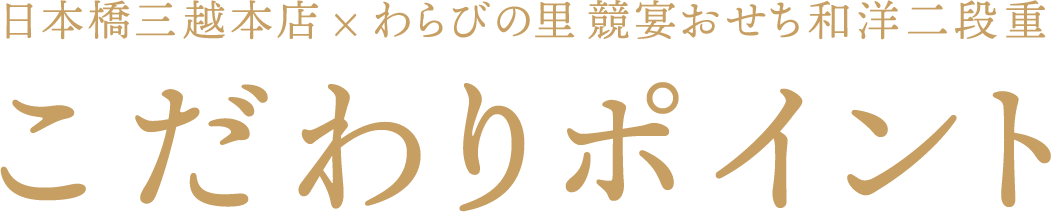 日本橋三越本店×わらびの里 競宴おせち和洋二段重 こだわりポイント