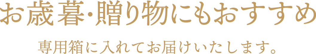 お歳暮・贈り物にもおすすめ 専用箱に入れてお届けいたします。