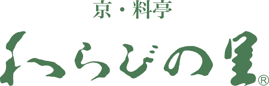 京・料亭 わらびの里