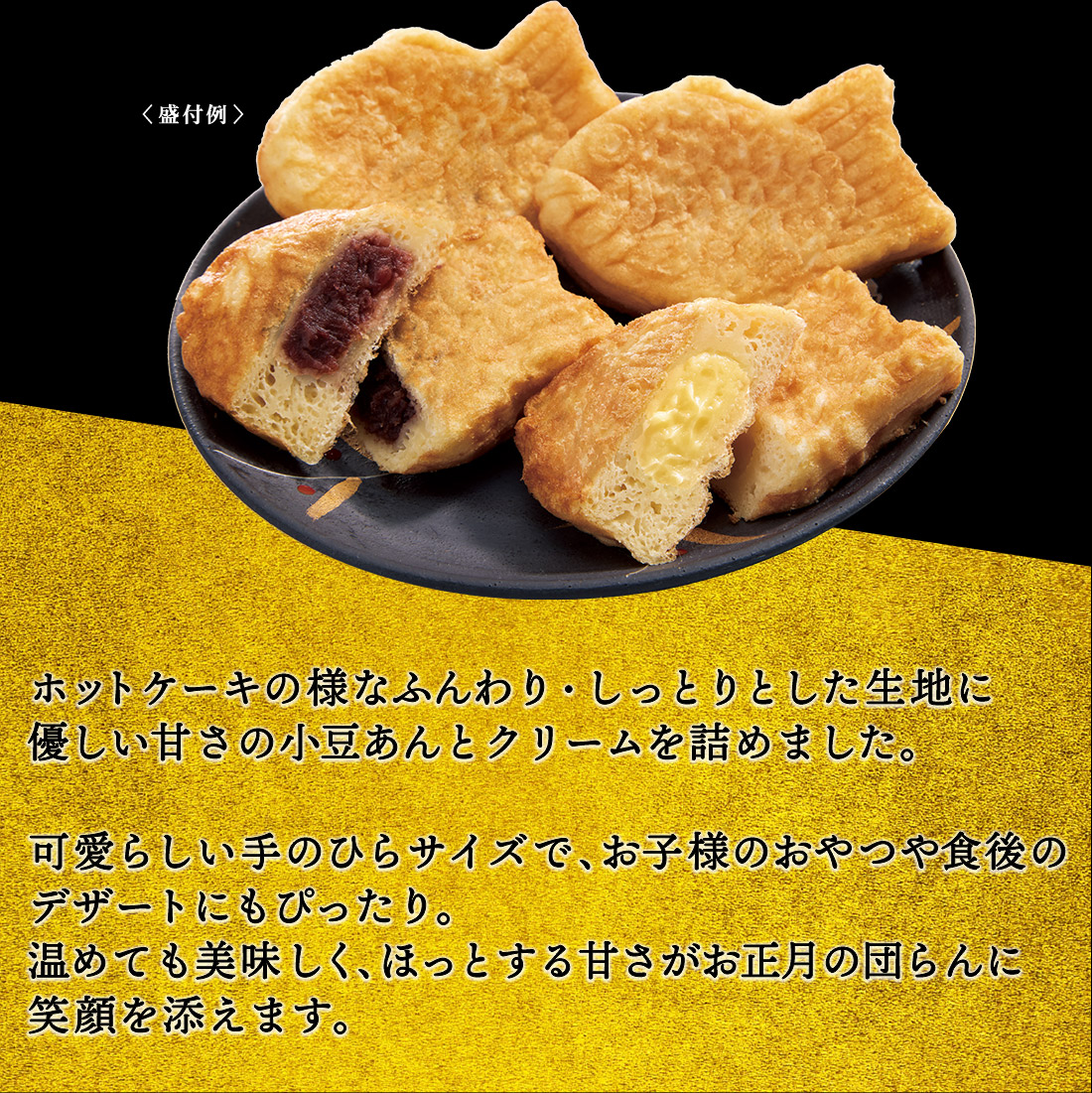 ホットケーキの様なふんわり・しっとりとした生地に優しい甘さの小豆あんとクリームを詰めました。
可愛らしい手のひらサイズで、お子様のおやつや食後のデザートにもぴったり
温めても美味しく、ほっとする甘さがお正月の団らんに笑顔を添えます。