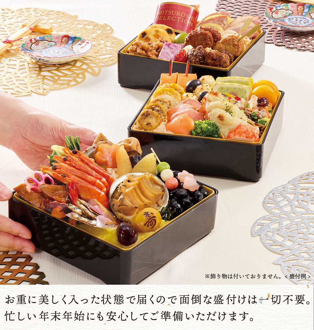 お重に美しく入った状態で届くので面倒な盛付けは一切不要。忙しい年末年始にも安心してご準備いただけます。