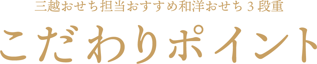 三越おせち担当おすすめ和洋おせち3段重 こだわりポイント