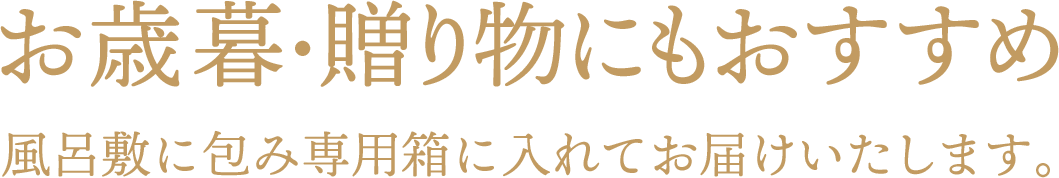 お歳暮・贈り物にもおすすめ 風呂敷に包み専用箱に入れてお届けいたします。